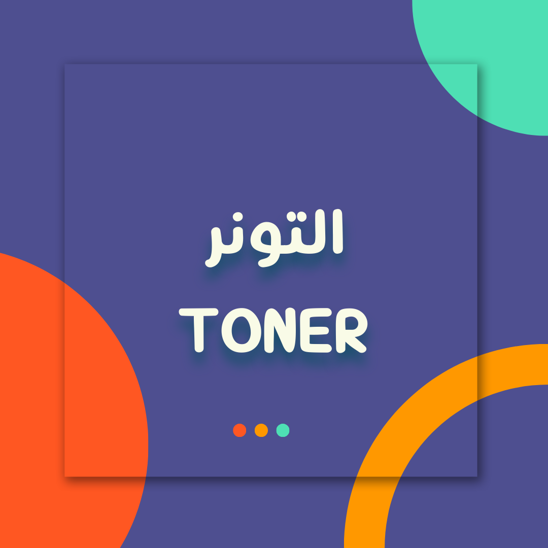 التونر - Toner